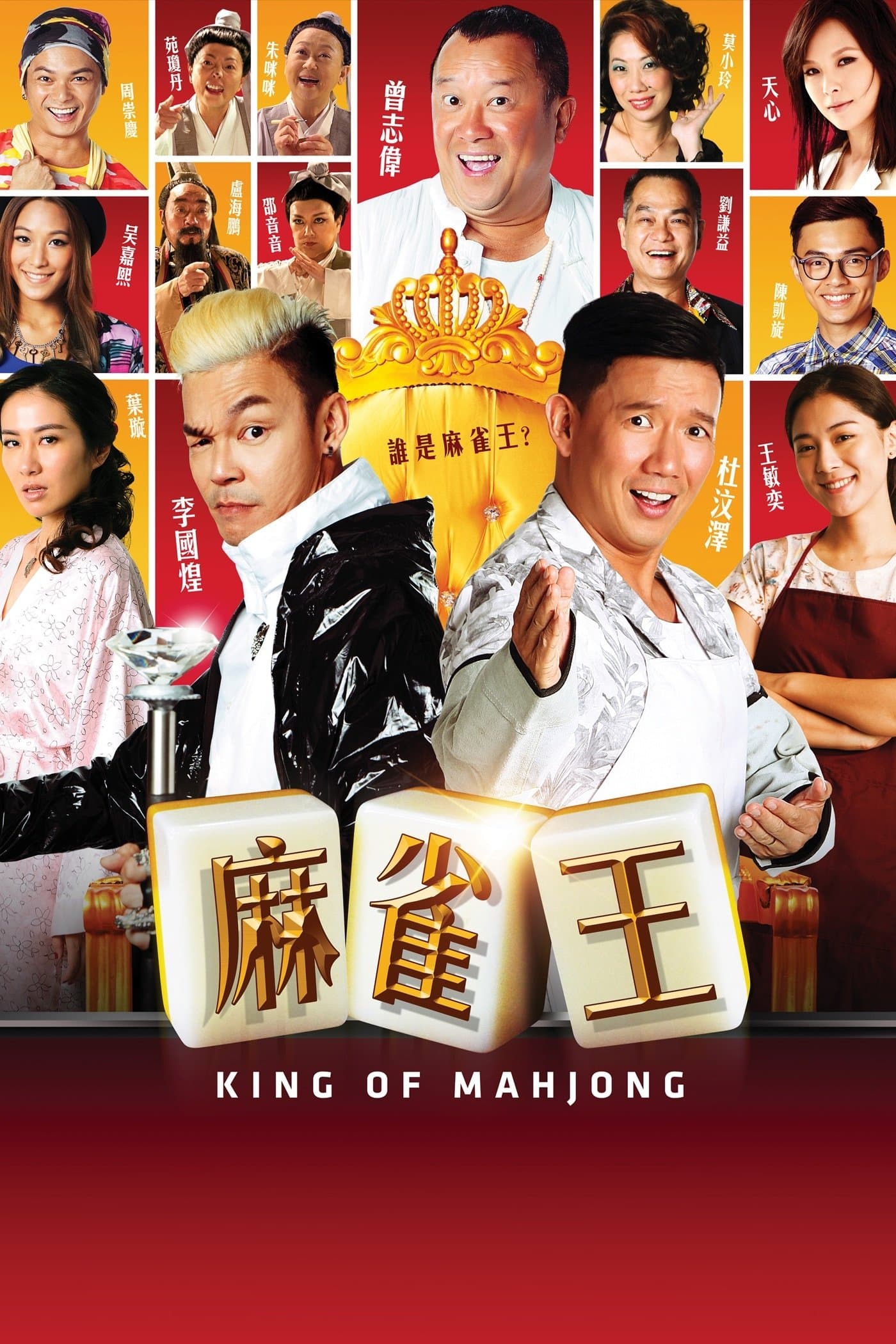 King of Mahjong full movie