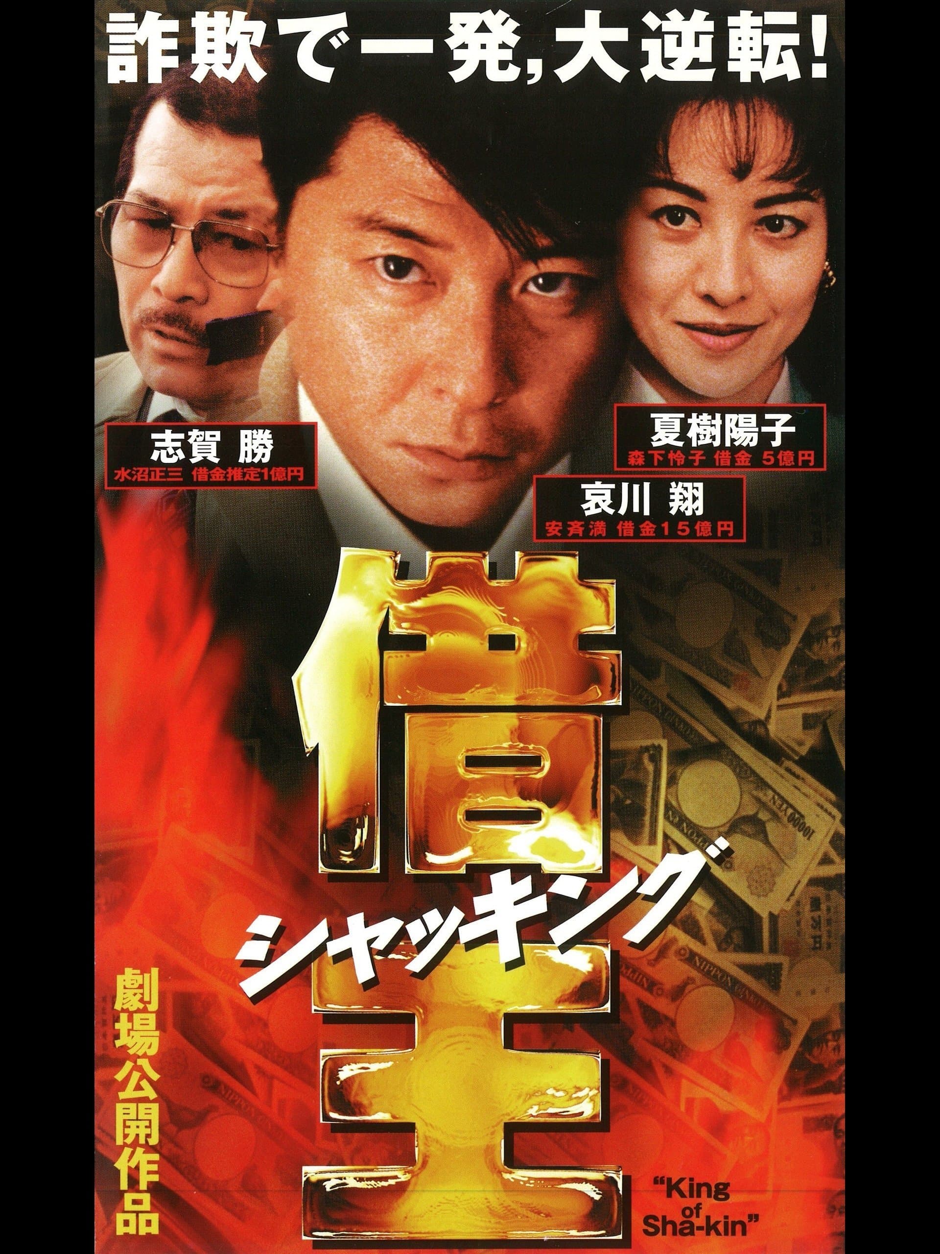 King of Sha-kin full movie