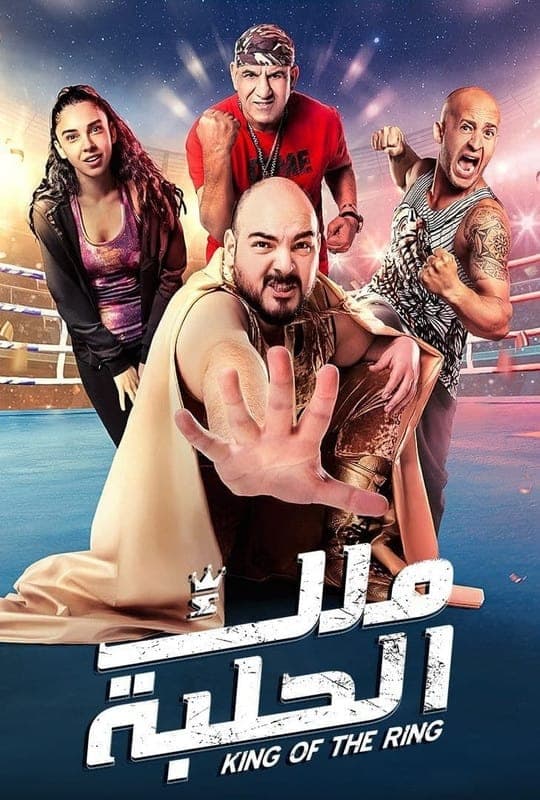 King of the Ring full movie