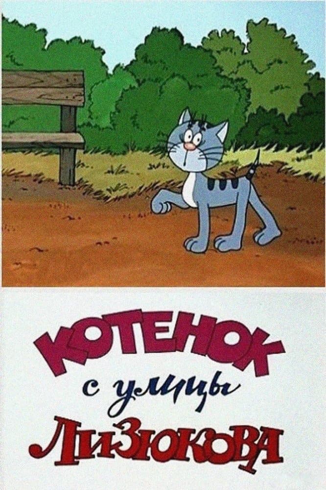 Kitten from Lizyukova Street full movie