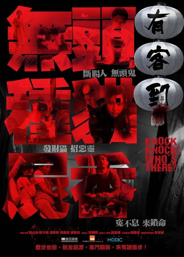 Knock Knock Who's There full movie