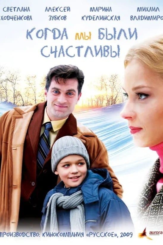 Kogda My Byli Schastlivy full movie