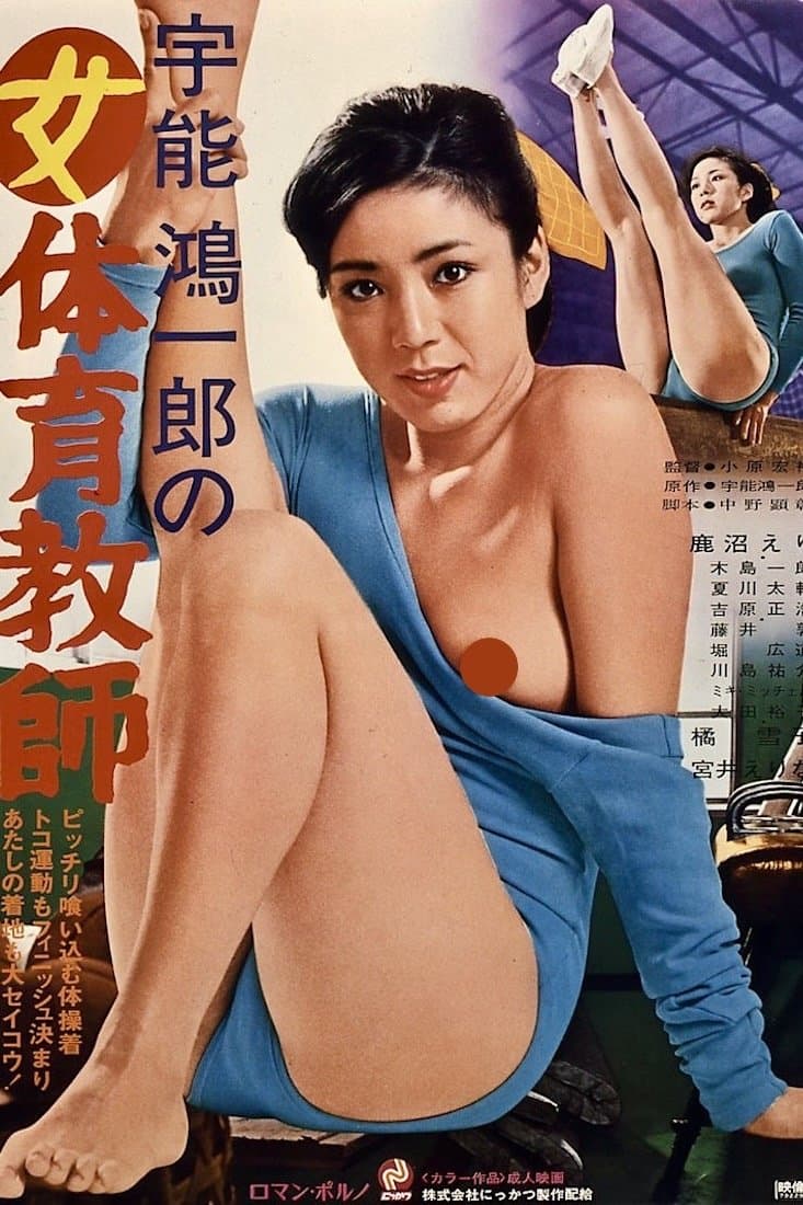 Koichiro Uno's Female Gymnastic Teacher full movie
