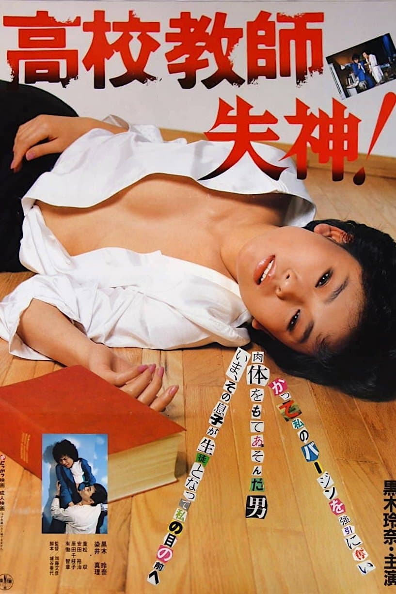 Kôkô kyôshi: Shisshin! full movie
