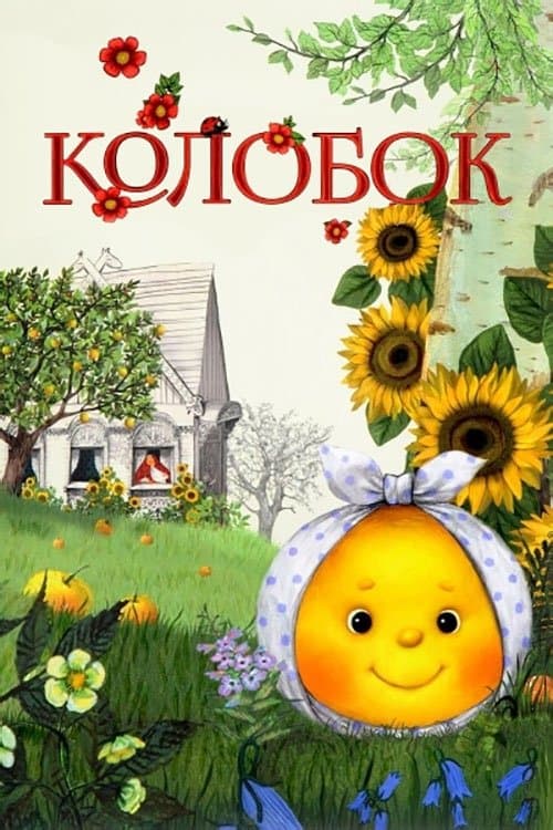 Kolobok full movie