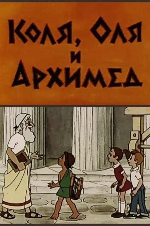 Kolya, Olya and Archimedes full movie