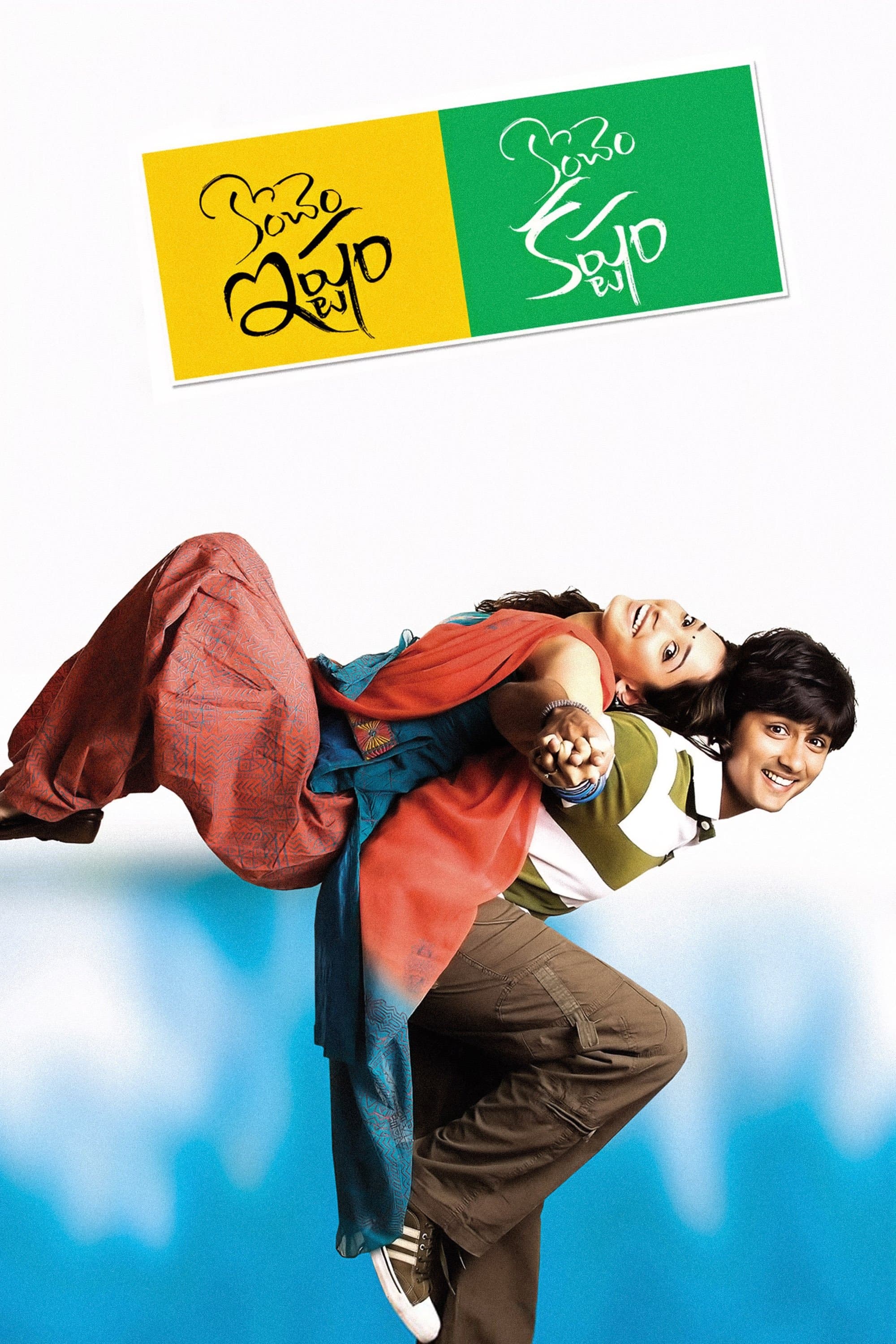 Konchem Ishtam Konchem Kashtam full movie