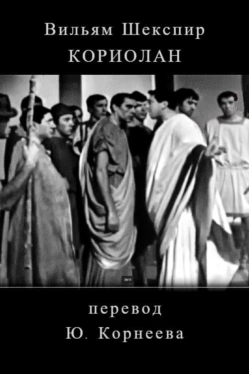 Koriolan full movie