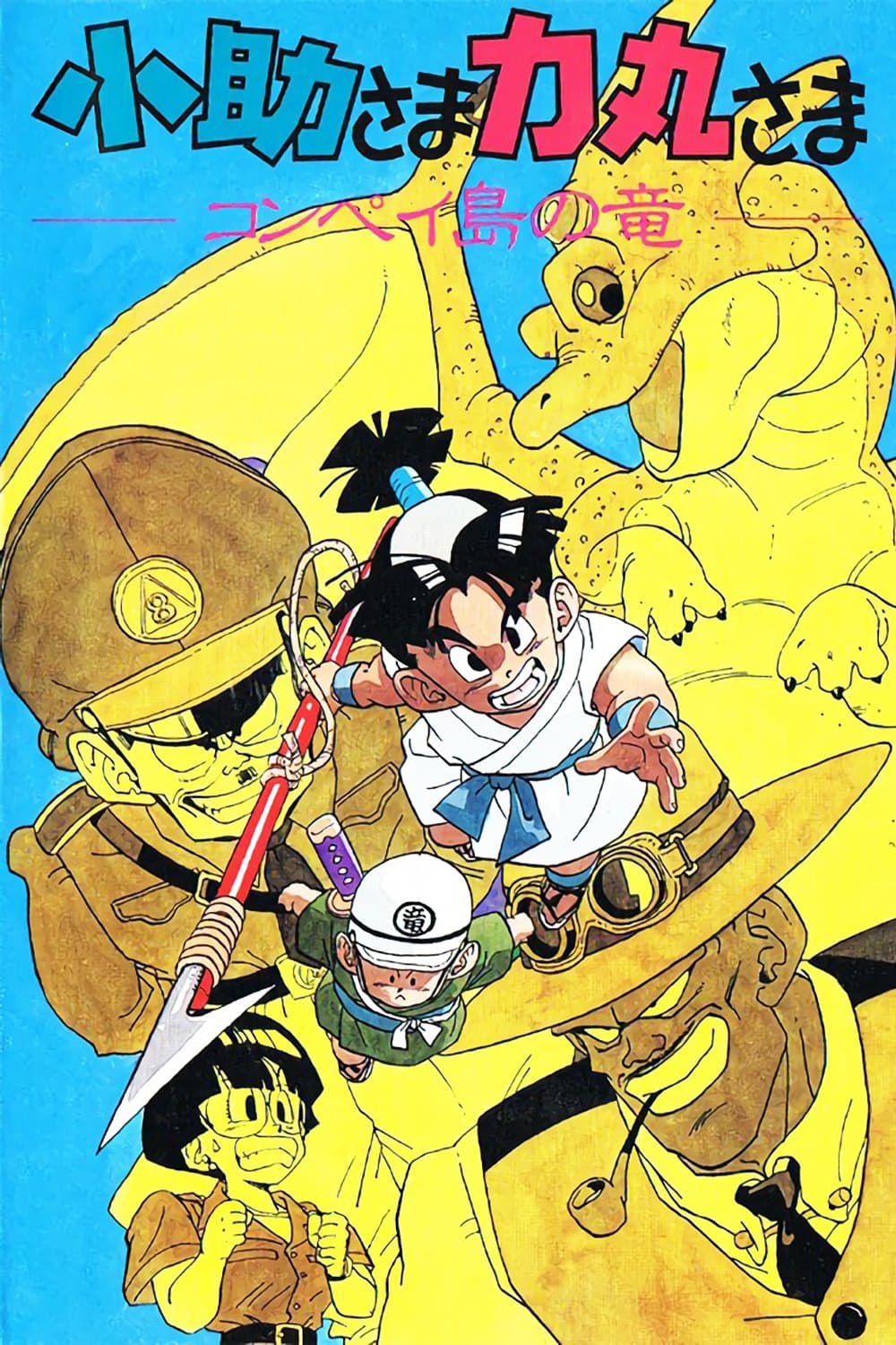 Kosuke and Rikimaru: The Dragon of Konpei Island full movie