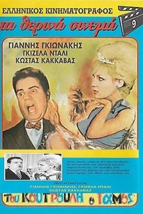Koutroulis` Wedding full movie