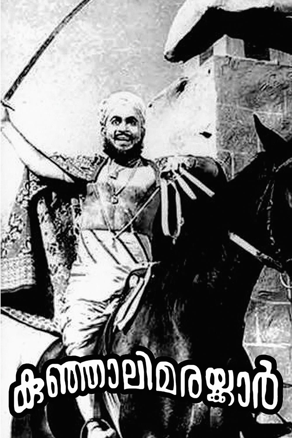 Kunjali Marakkar full movie