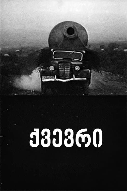 Kvevri full movie