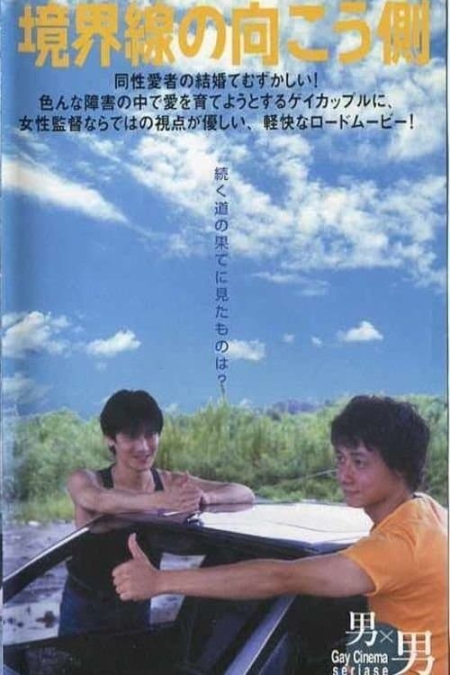 Kyōkai-sen no mukō-gawa full movie