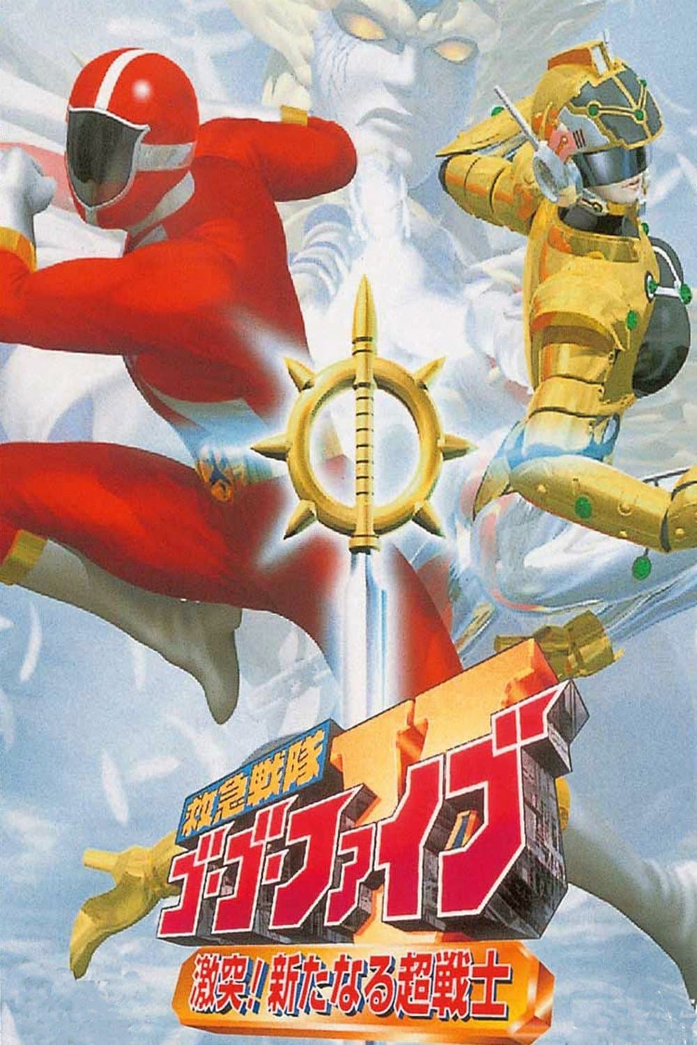 Kyuukyuu Sentai GoGoFive: Sudden Shock! A New Warrior! full movie