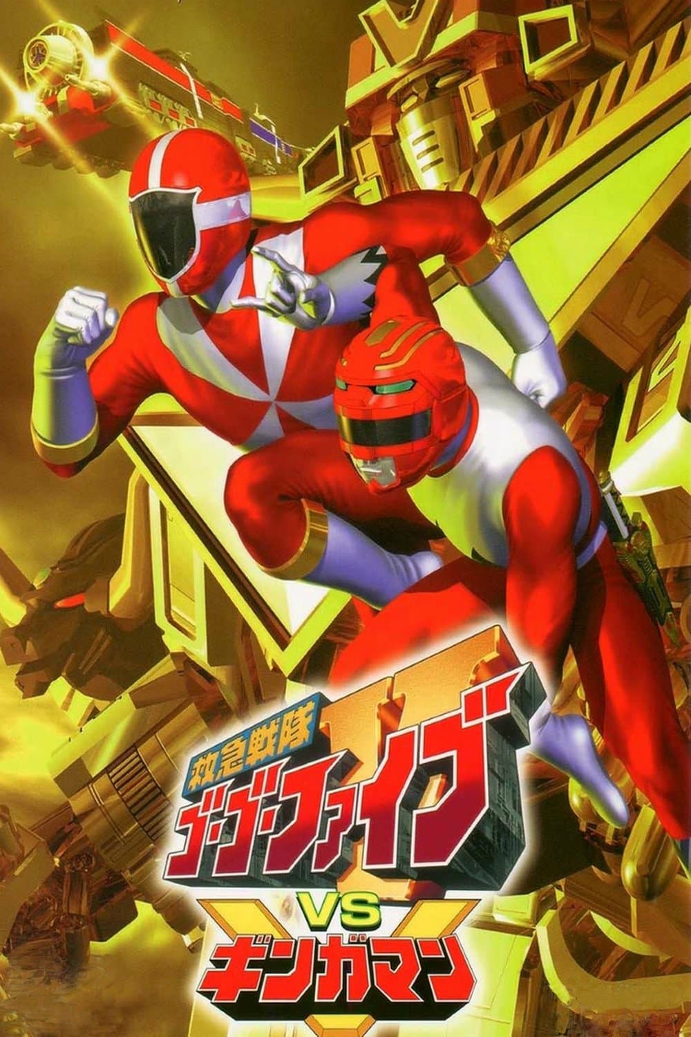 Kyuukyuu Sentai GoGoFive vs Gingaman full movie