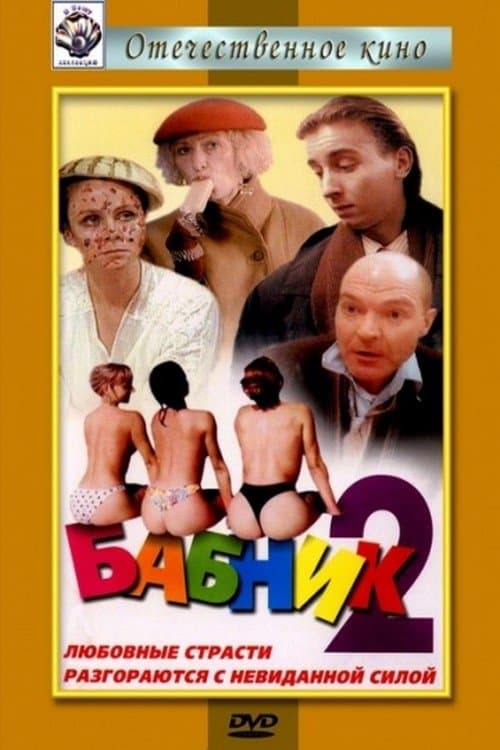 Ladies' Man 2 full movie