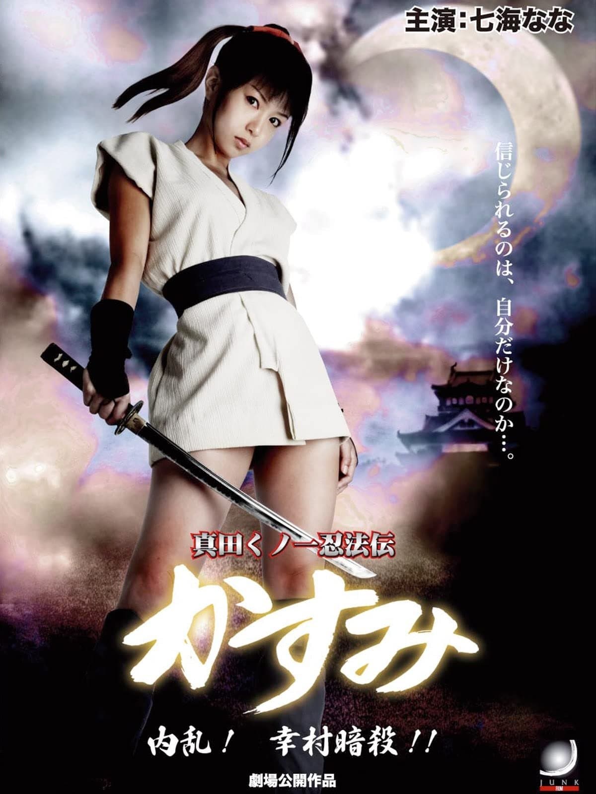 Lady Ninja Kasumi 6: Yukimura Assasination full movie