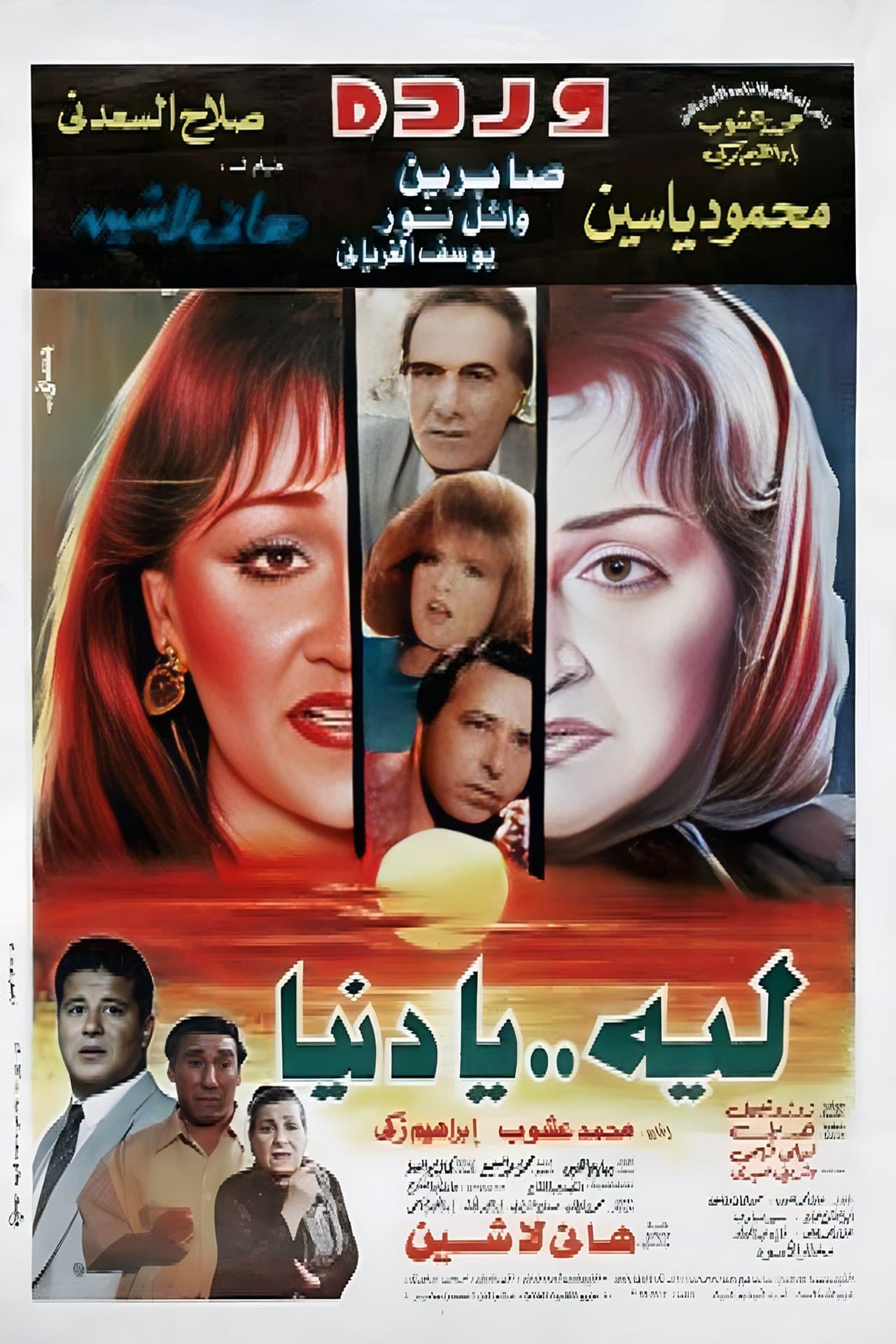 Laih Ya Dunya full movie