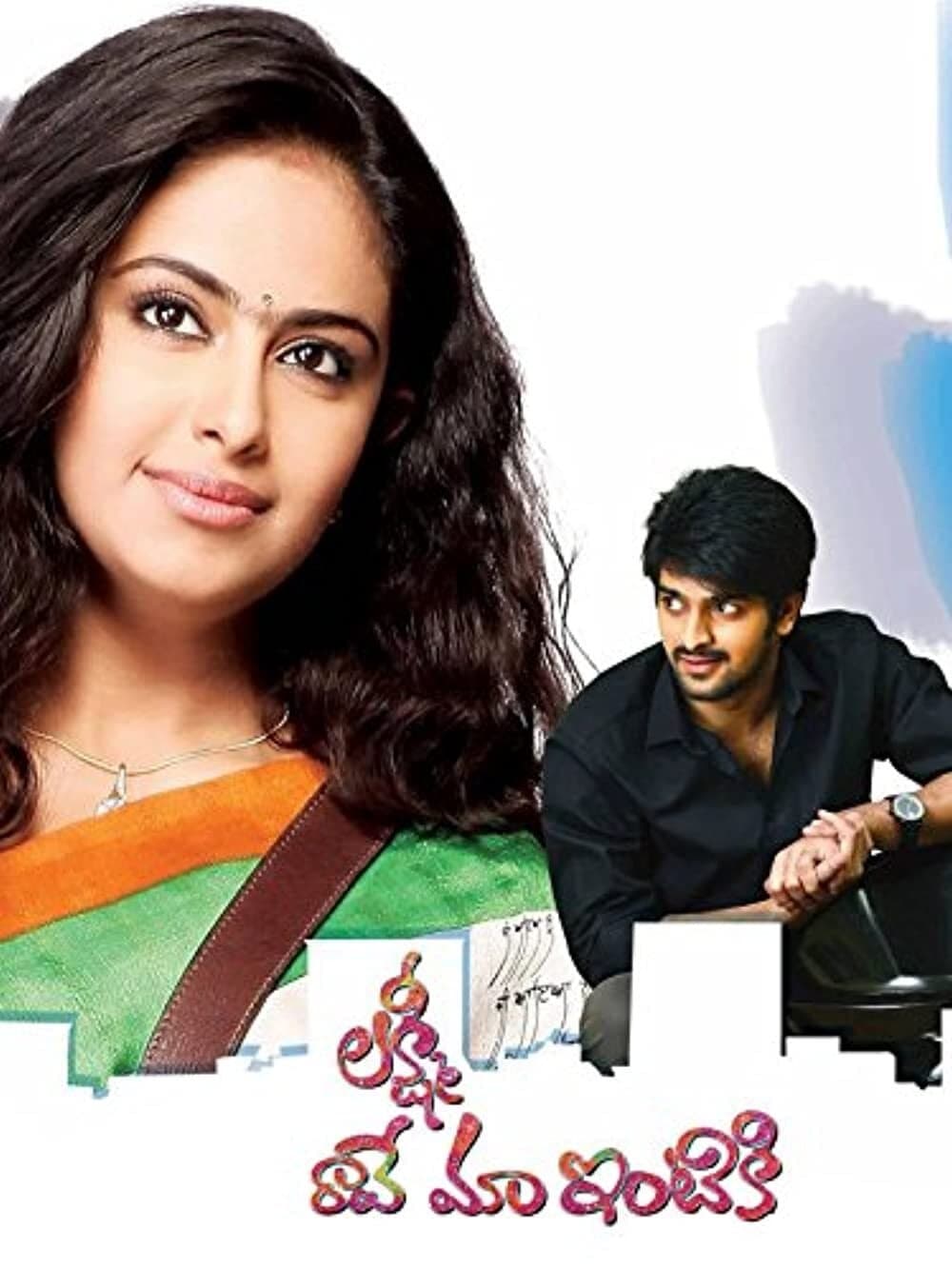 Lakshmi Raave Maa Intiki full movie