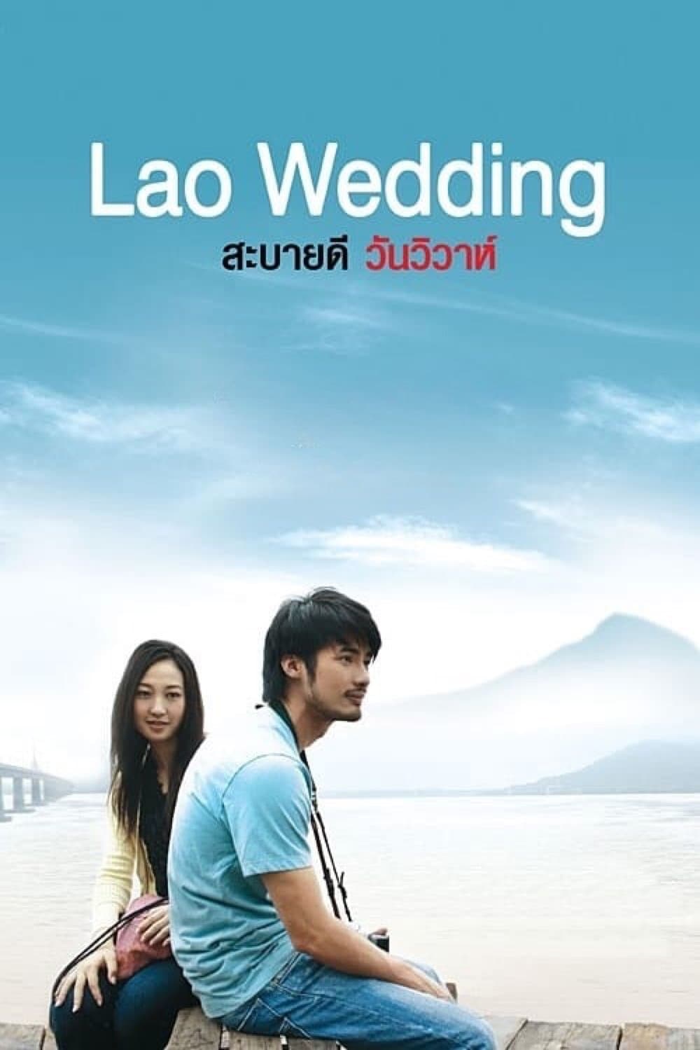Lao Wedding full movie