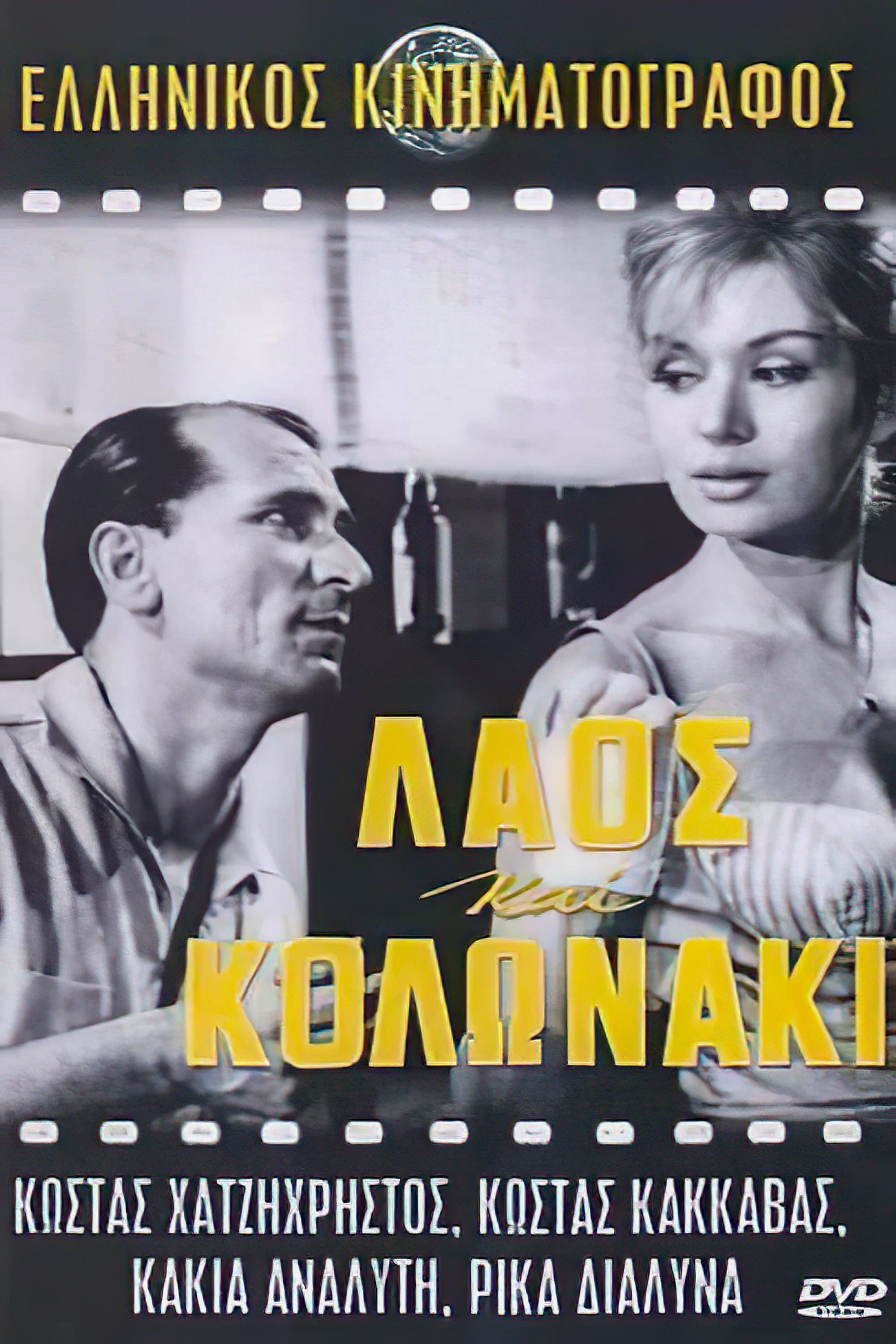 Laos and Kolonaki full movie