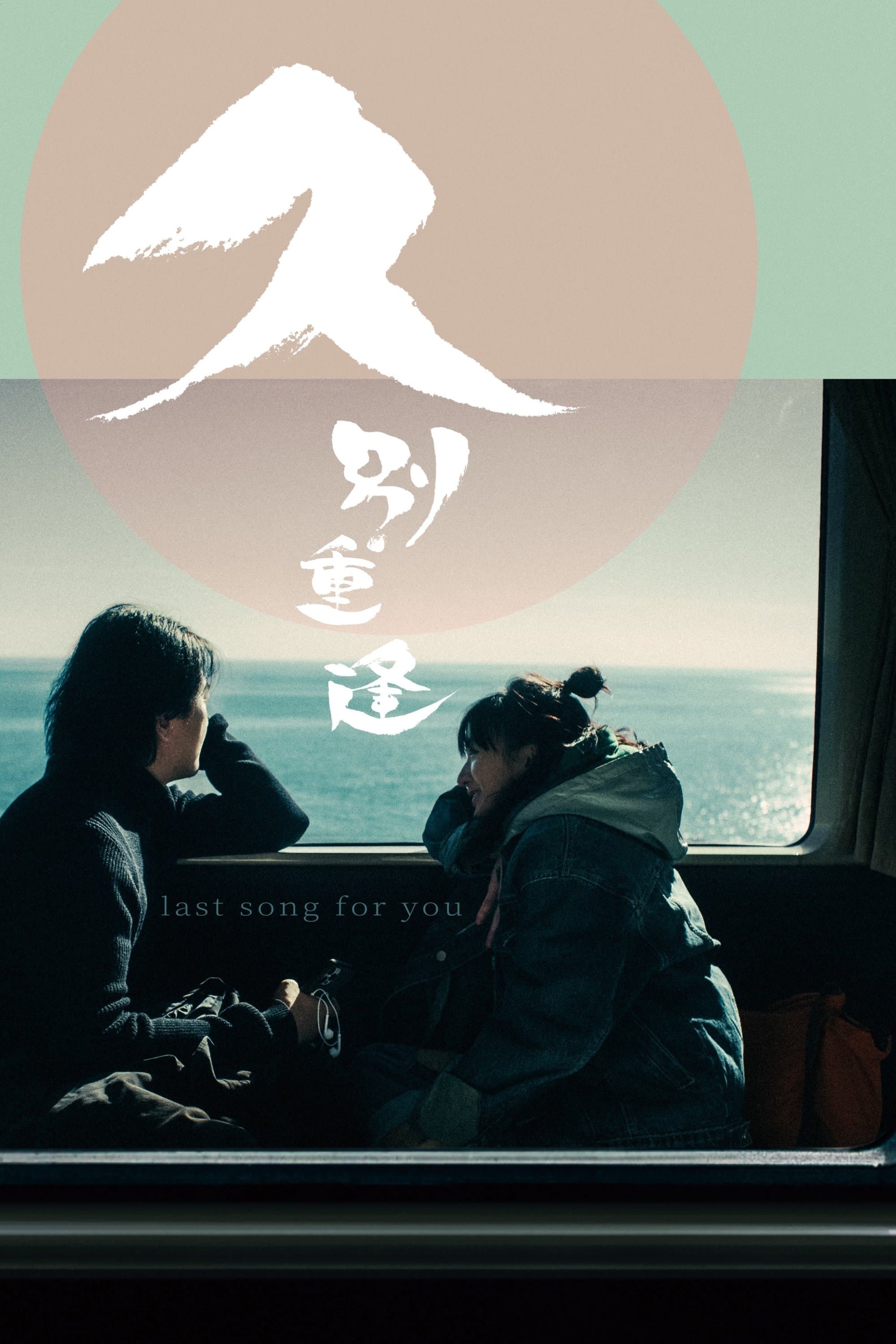 Last Song for You full movie