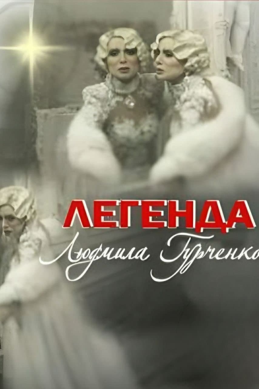 Legend. Lyudmila Gurchenko full movie