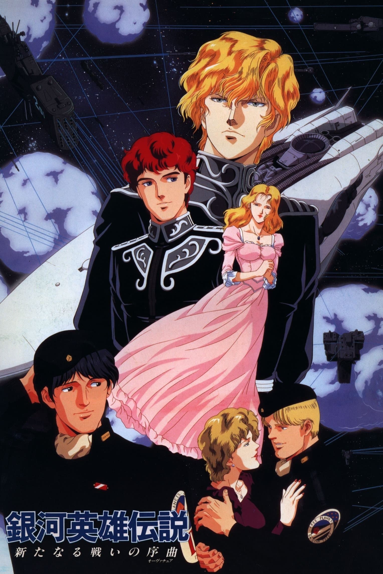 Legend of the Galactic Heroes: Overture to a New War full movie