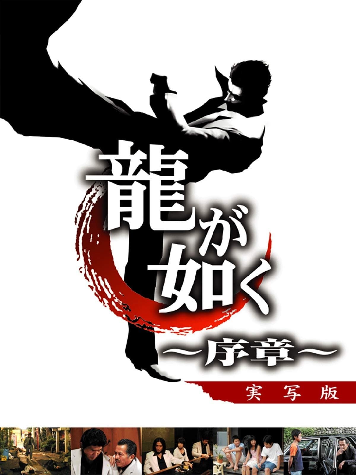 Like a Dragon: Prologue full movie