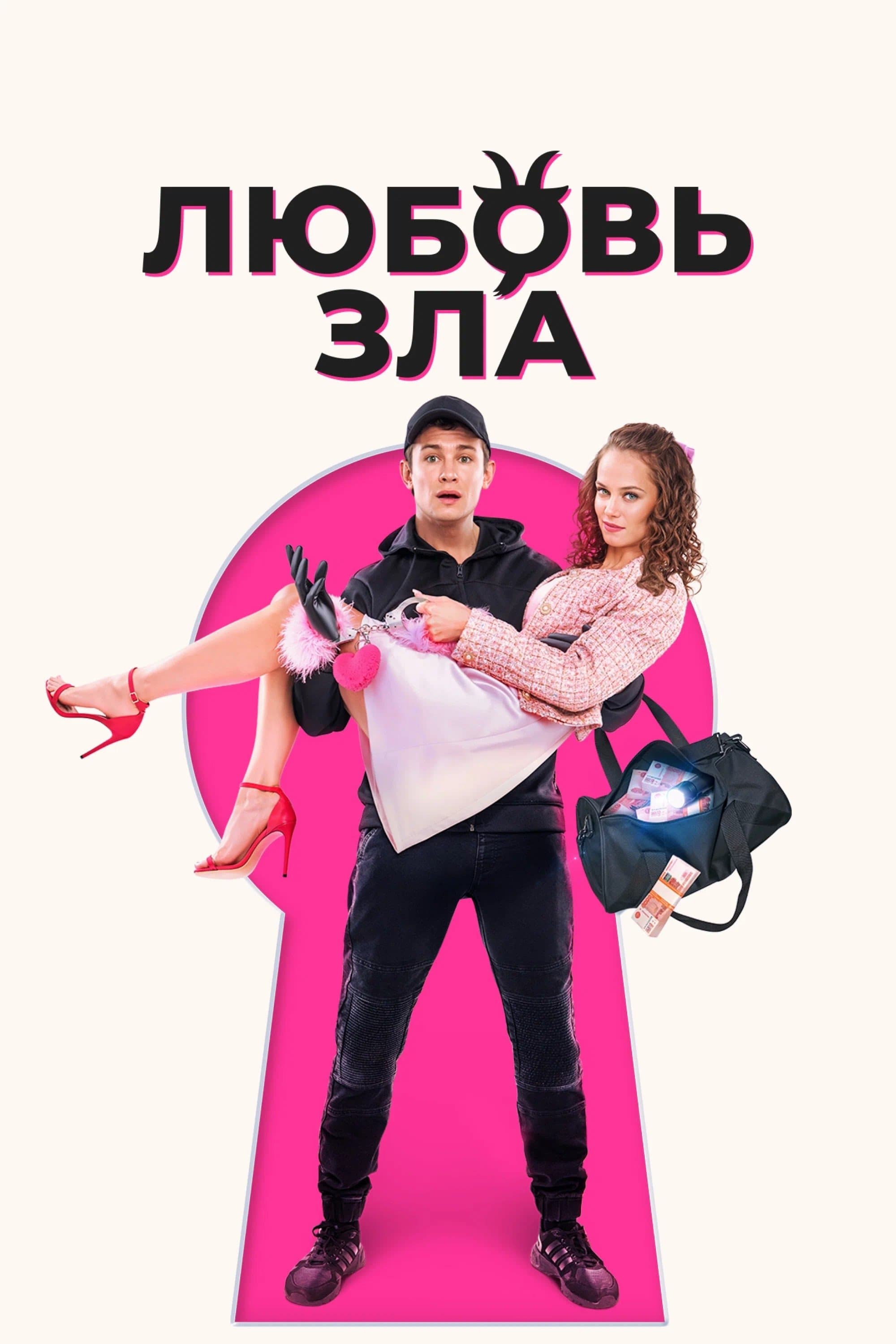 Love is Evil full movie