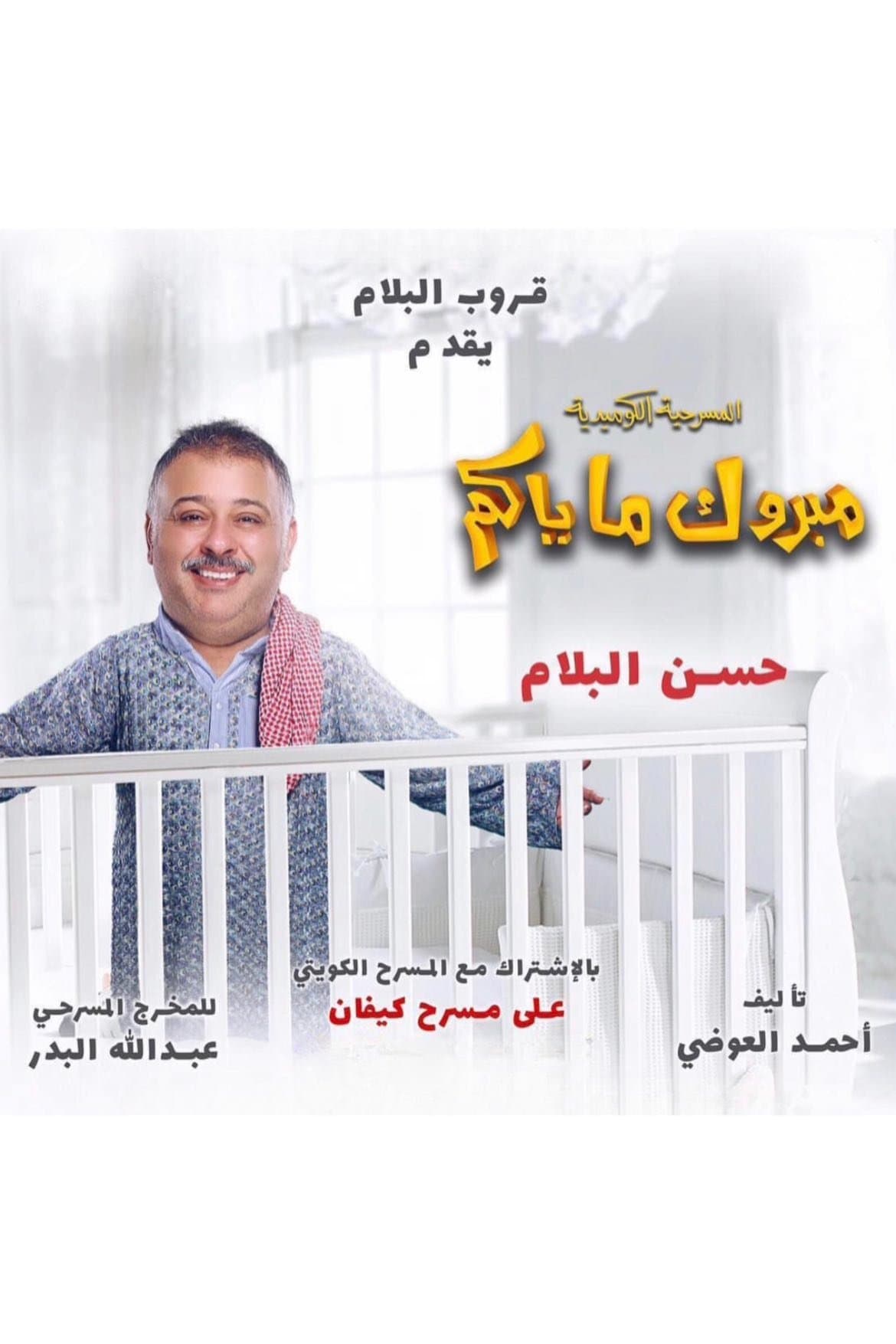 Mabrook Ma Yakom full movie