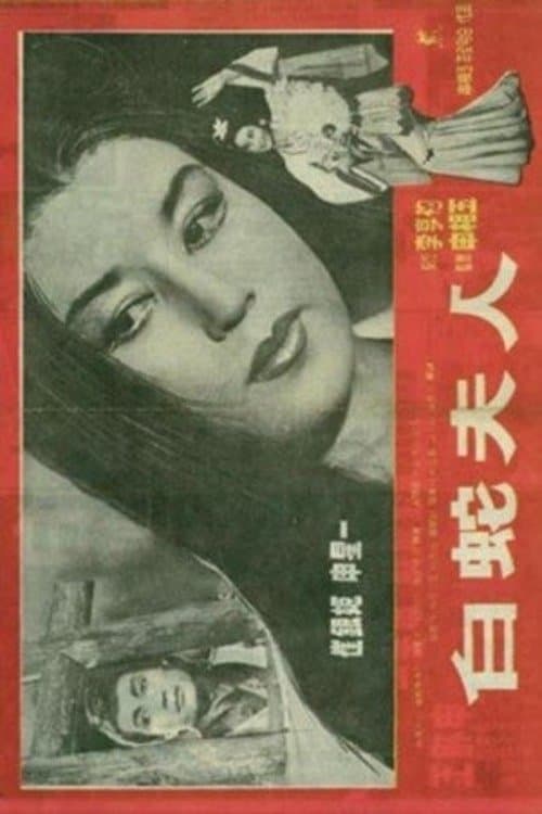 Madam White Snake full movie