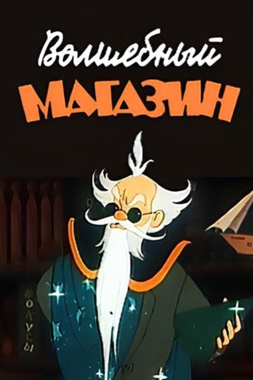 Magic Store full movie