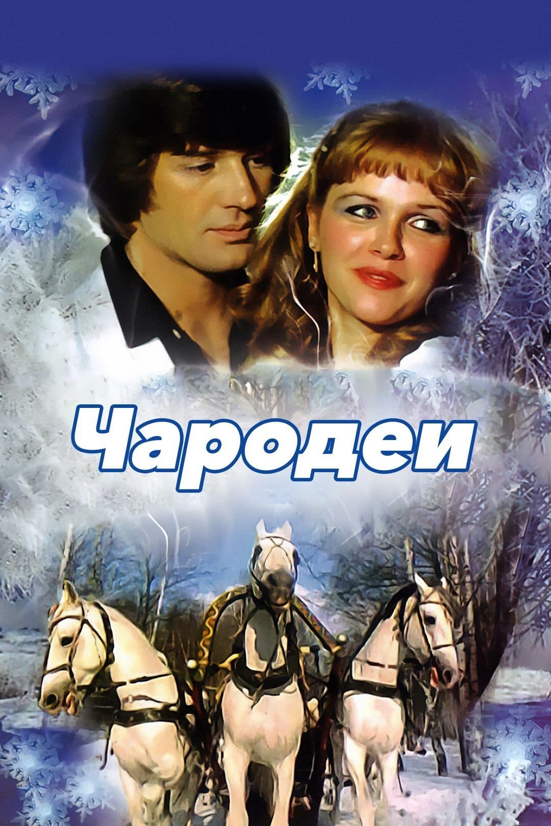 Magicians full movie