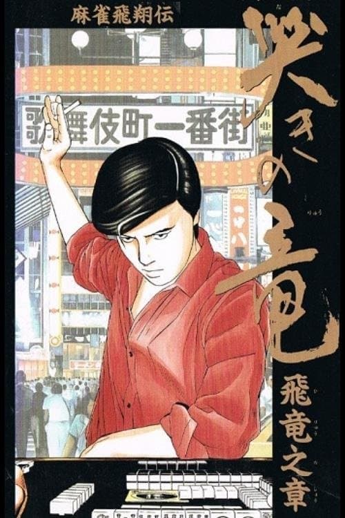 Mahjong Hishouden: Naki no Ryuu - Hiryuu no Shou full movie