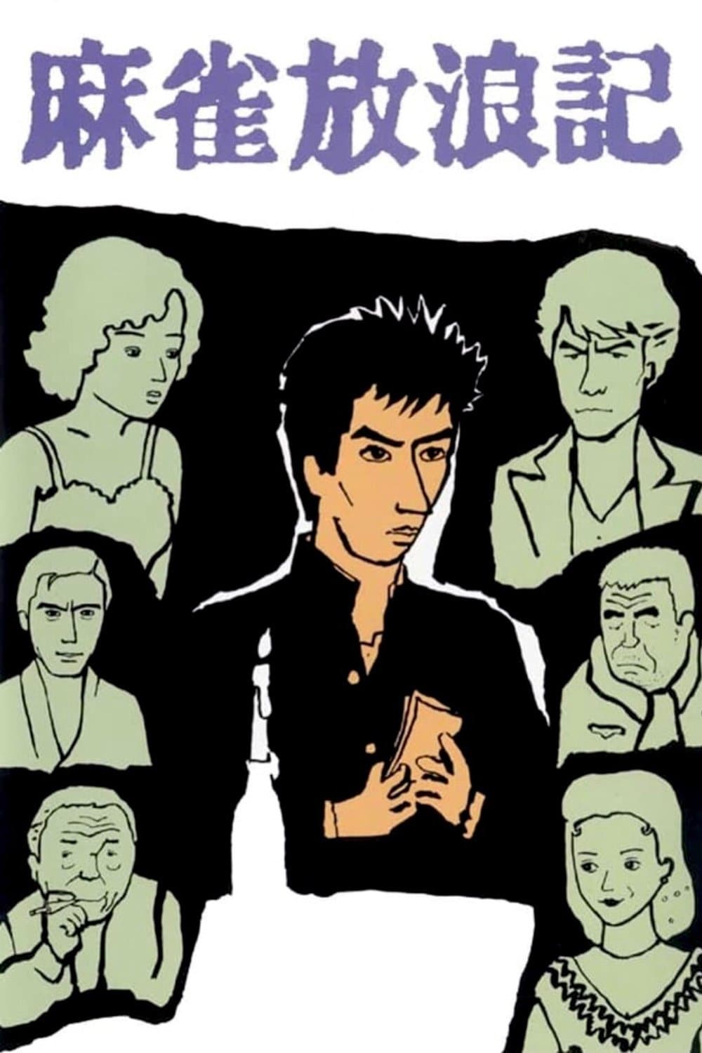 Mahjong Horoki full movie