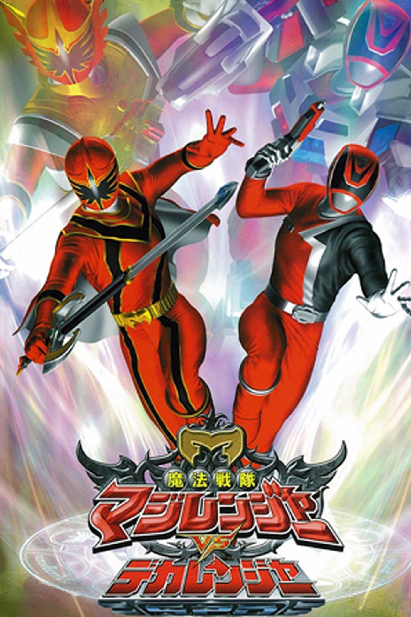 Mahou Sentai Magiranger vs. Dekaranger full movie