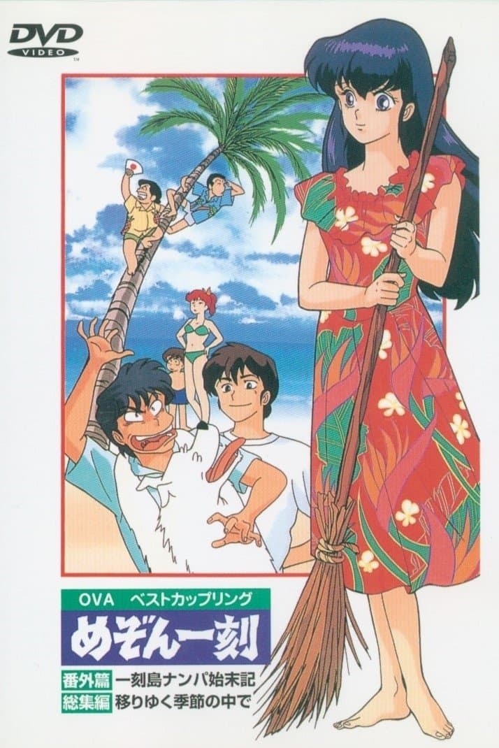 Maison Ikkoku: Shipwrecked on Ikkoku Island full movie