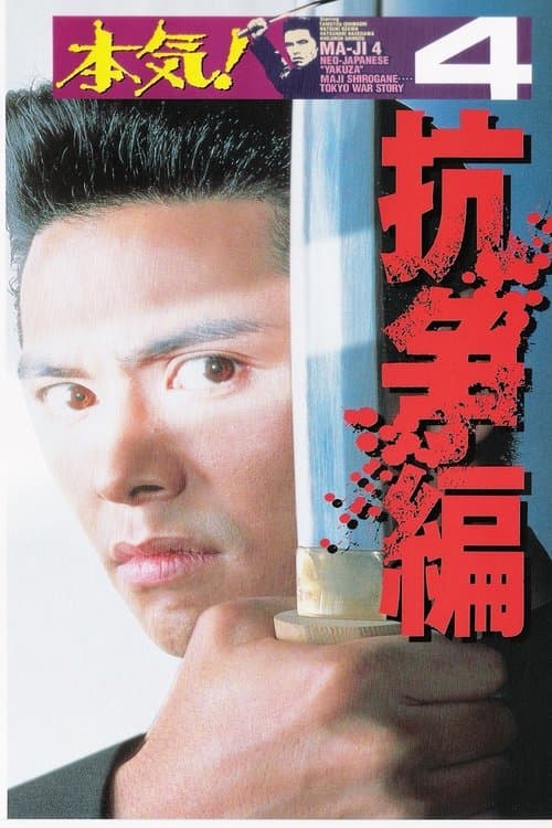 Maji! 4: The Struggle full movie