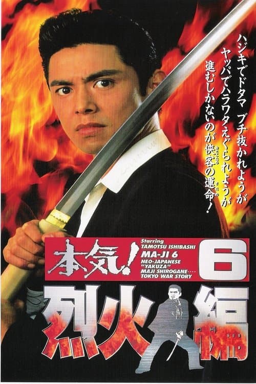 Maji! 6: Raging Fire full movie