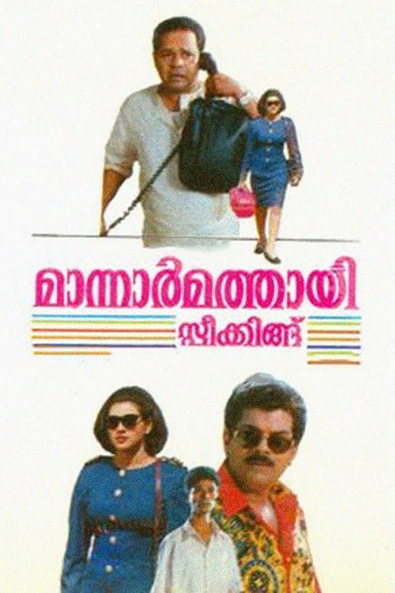 Mannar Mathai Speaking full movie