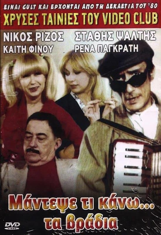 Mantepse ti kano... ta vradya full movie