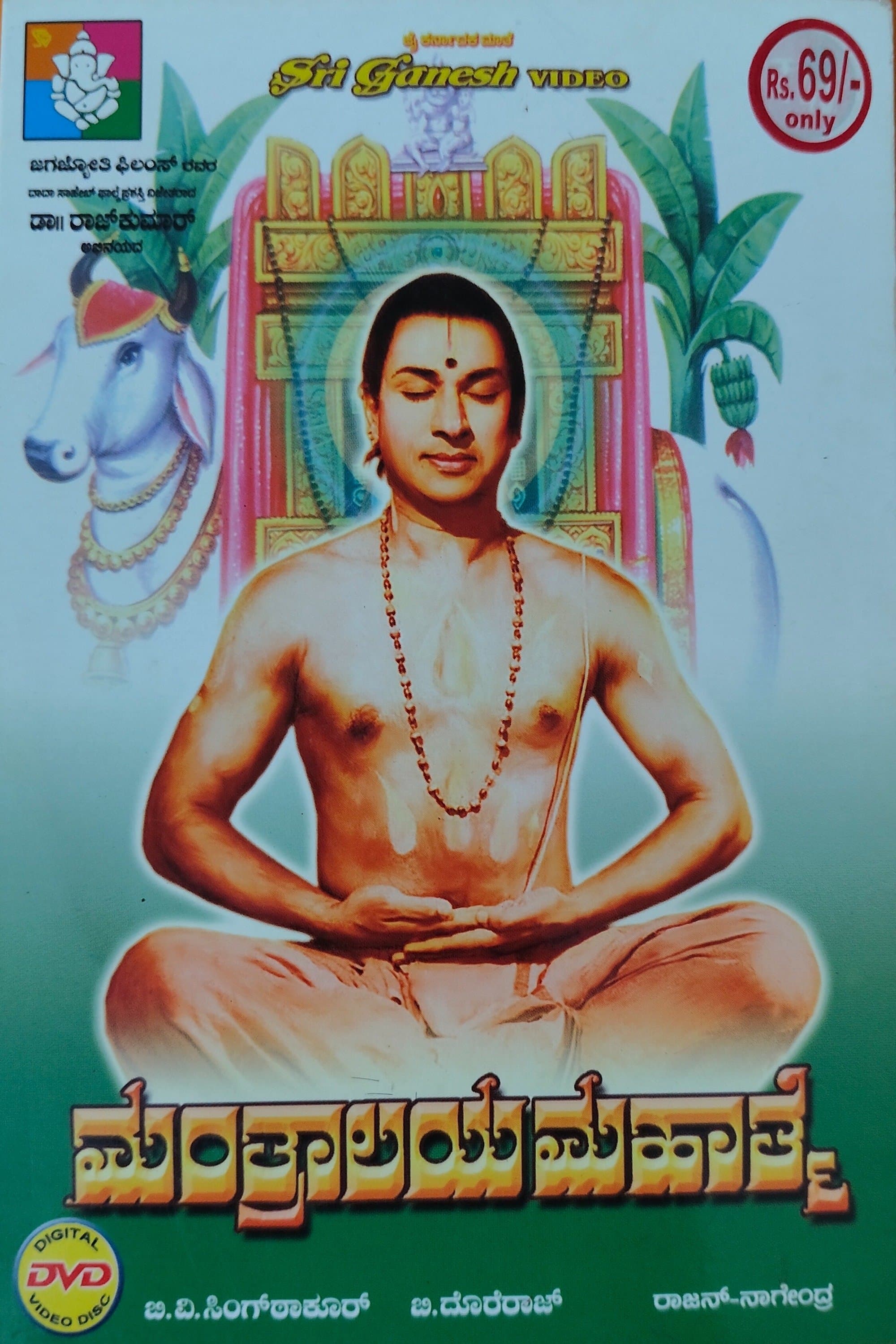 Manthralaya Mahathme full movie