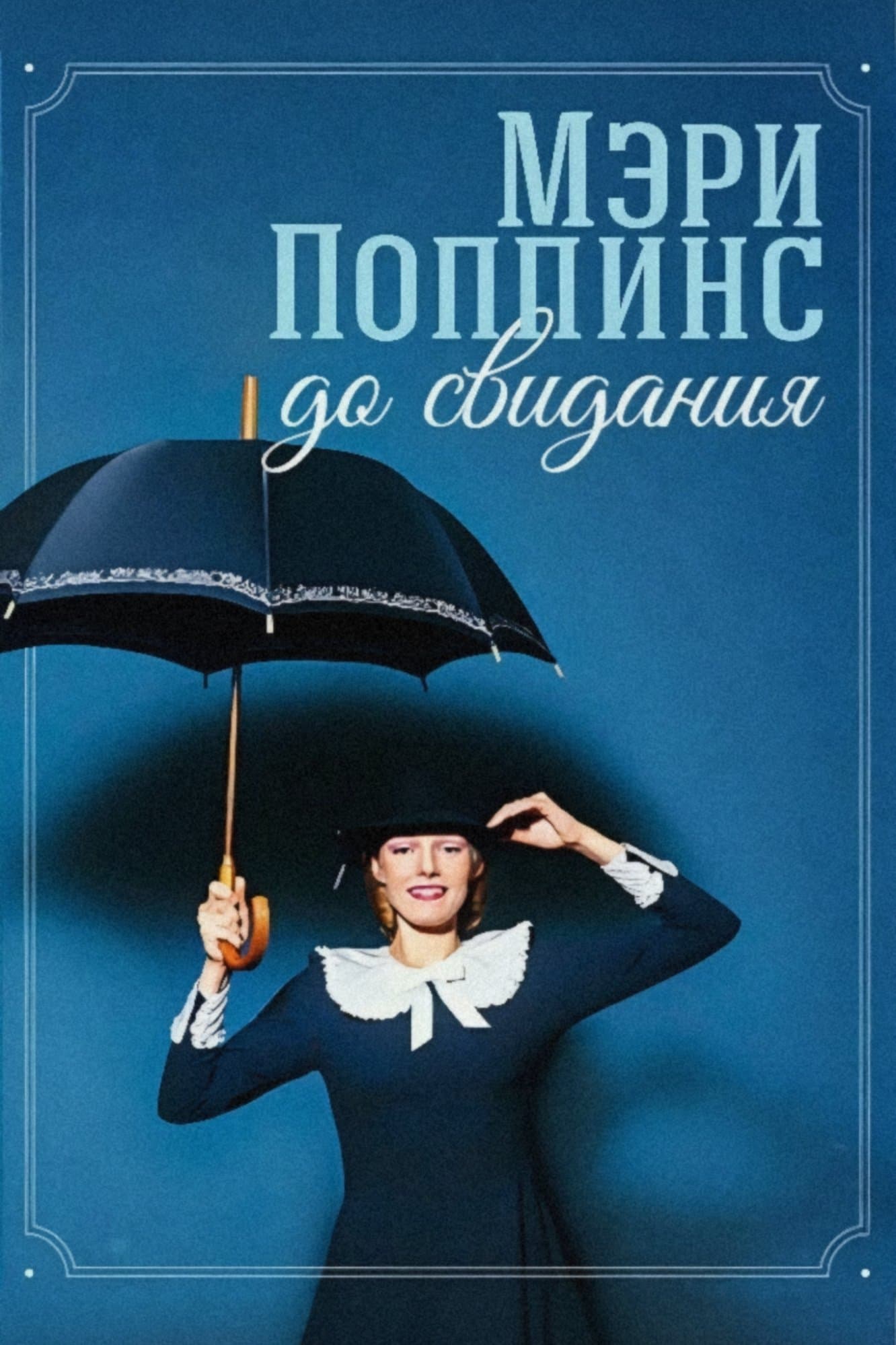 Mary Poppins, Goodbye full movie