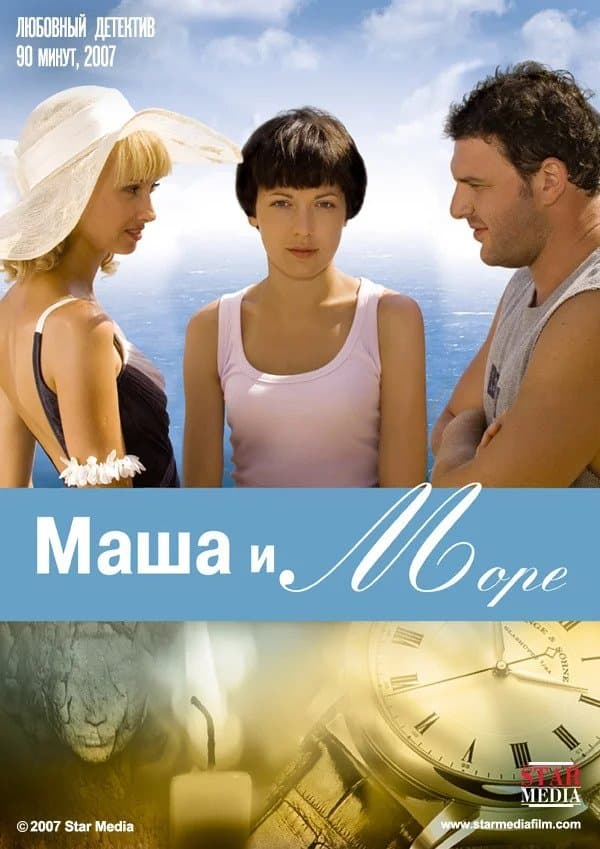 Masha and the Sea full movie