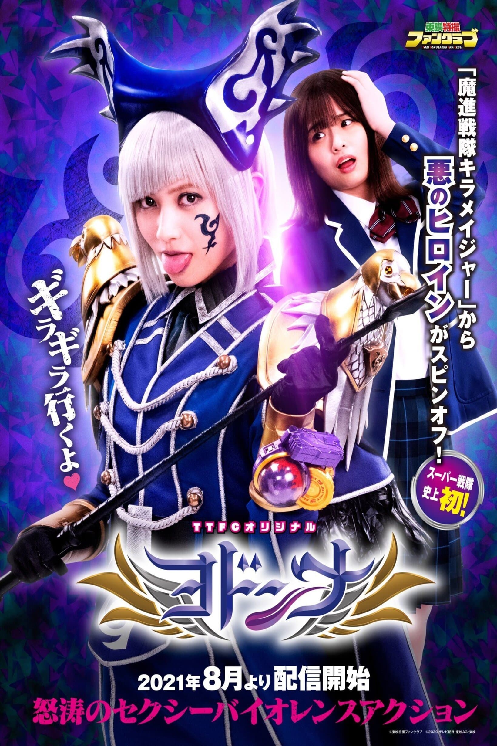 Mashin Sentai Kiramager Spin-Off: Yodonna full movie