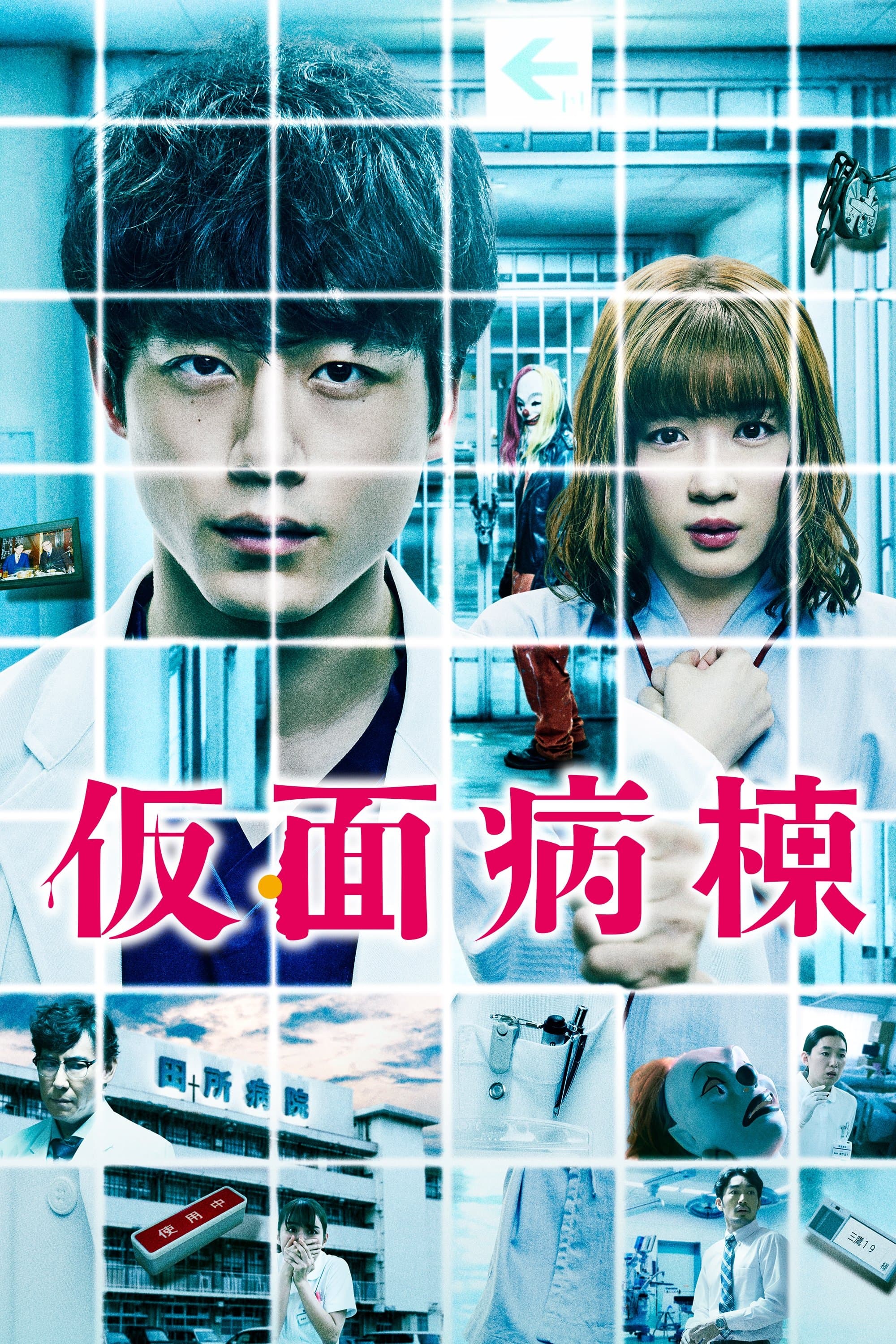 Masked Ward full movie