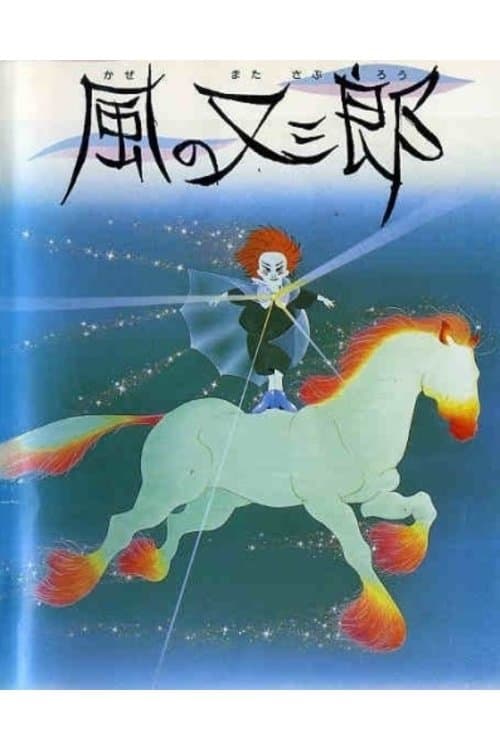 Matasaburo the Wind Boy full movie