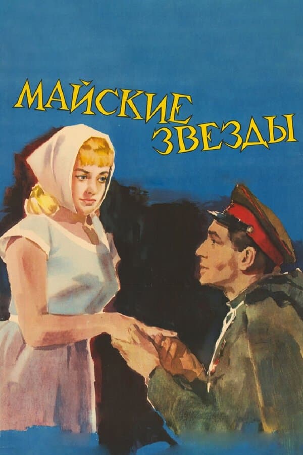 May Stars full movie
