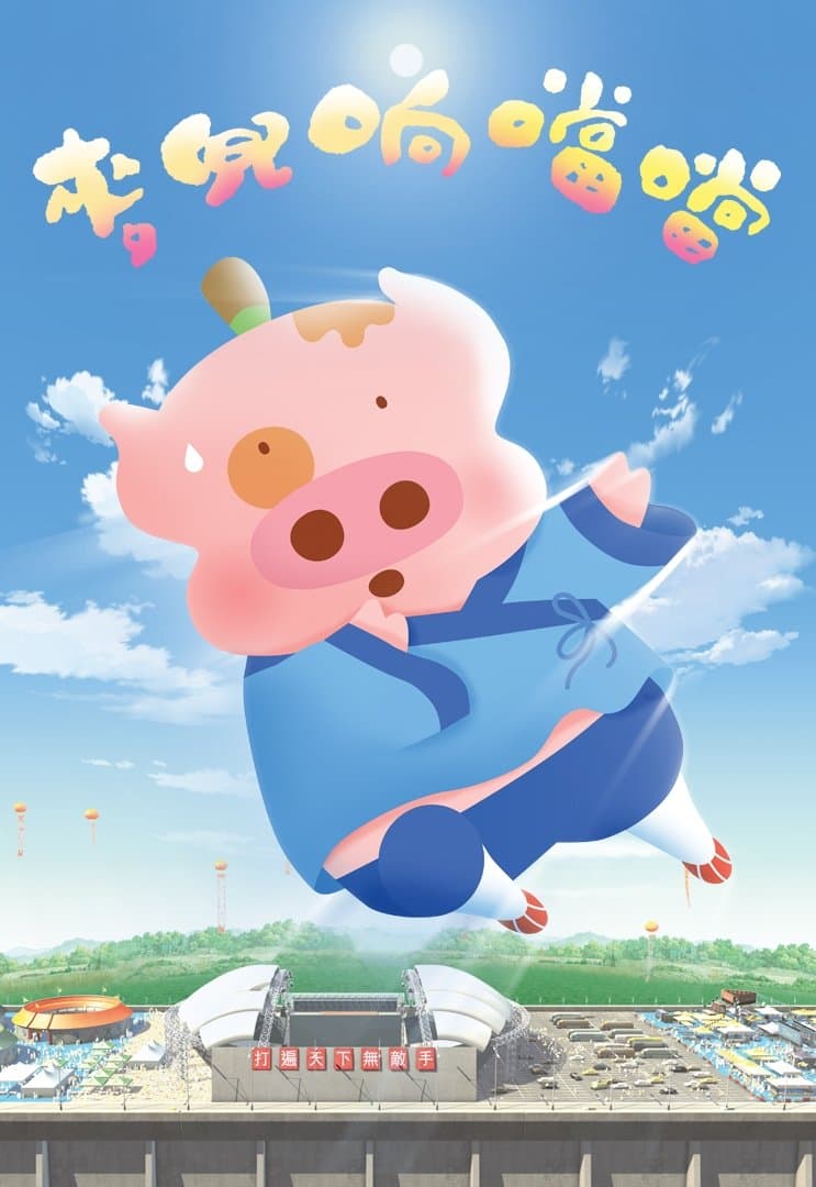 McDull, Kung Fu Kindergarten full movie